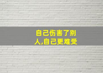 自己伤害了别人,自己更难受