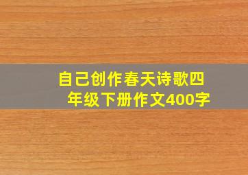 自己创作春天诗歌四年级下册作文400字