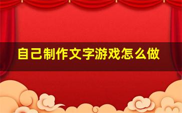 自己制作文字游戏怎么做