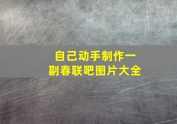 自己动手制作一副春联吧图片大全