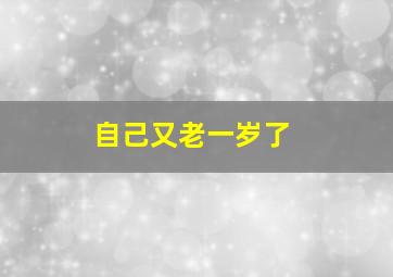 自己又老一岁了