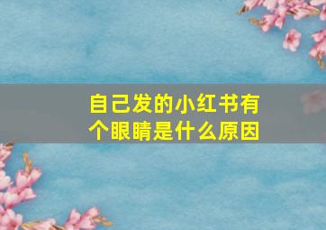 自己发的小红书有个眼睛是什么原因