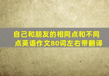 自己和朋友的相同点和不同点英语作文80词左右带翻译