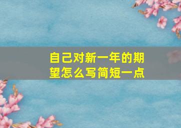 自己对新一年的期望怎么写简短一点