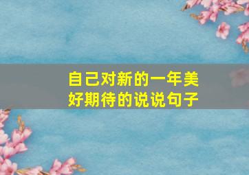 自己对新的一年美好期待的说说句子