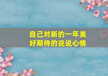 自己对新的一年美好期待的说说心情