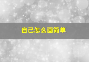 自己怎么画简单