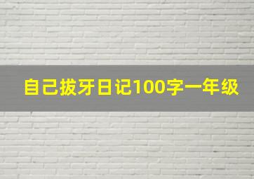 自己拔牙日记100字一年级