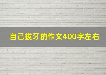 自己拔牙的作文400字左右