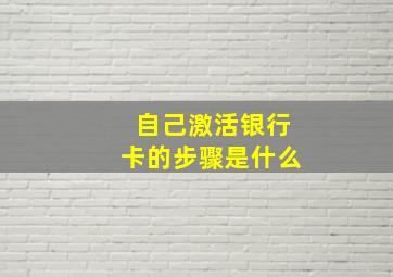 自己激活银行卡的步骤是什么