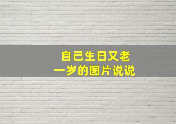 自己生日又老一岁的图片说说