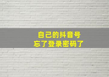 自己的抖音号忘了登录密码了