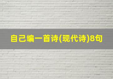 自己编一首诗(现代诗)8句