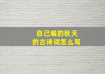 自己编的秋天的古诗词怎么写