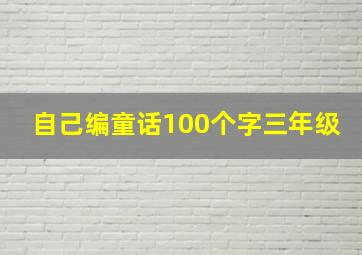 自己编童话100个字三年级