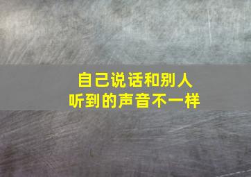 自己说话和别人听到的声音不一样