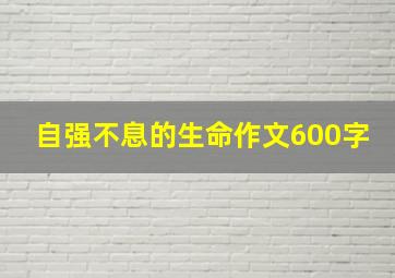 自强不息的生命作文600字