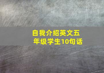 自我介绍英文五年级学生10句话