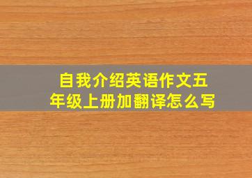 自我介绍英语作文五年级上册加翻译怎么写