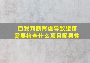 自我判断肾虚导致腰疼需要检查什么项目呢男性