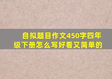 自拟题目作文450字四年级下册怎么写好看又简单的