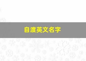 自渡英文名字