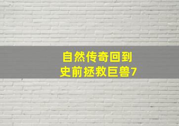 自然传奇回到史前拯救巨兽7