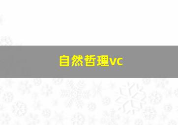 自然哲理vc