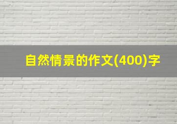 自然情景的作文(400)字