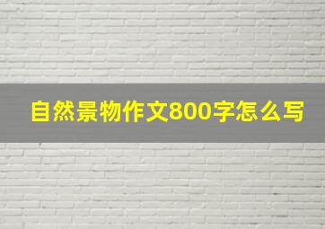 自然景物作文800字怎么写