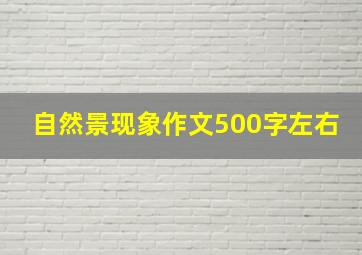 自然景现象作文500字左右