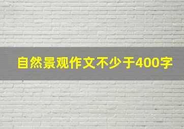 自然景观作文不少于400字