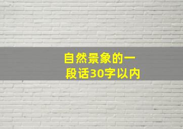 自然景象的一段话30字以内