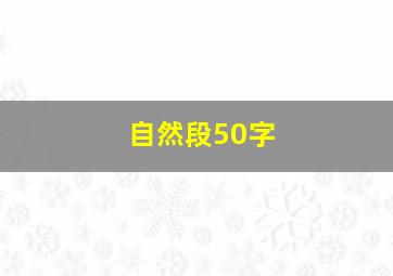 自然段50字