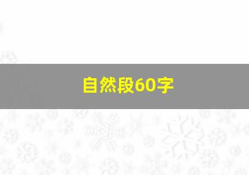 自然段60字