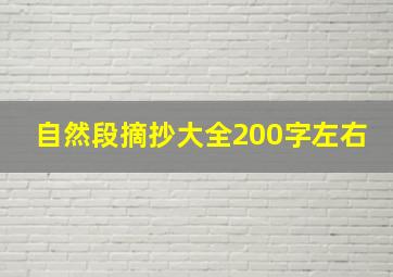 自然段摘抄大全200字左右