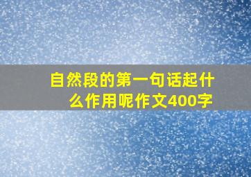 自然段的第一句话起什么作用呢作文400字