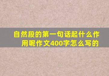 自然段的第一句话起什么作用呢作文400字怎么写的