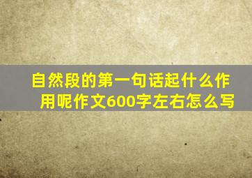 自然段的第一句话起什么作用呢作文600字左右怎么写