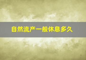 自然流产一般休息多久