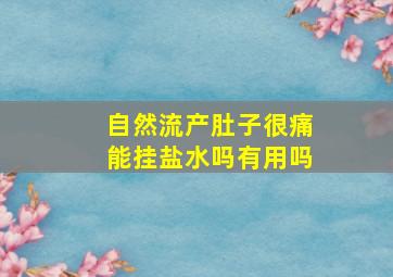 自然流产肚子很痛能挂盐水吗有用吗