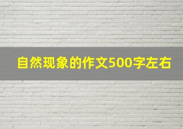 自然现象的作文500字左右