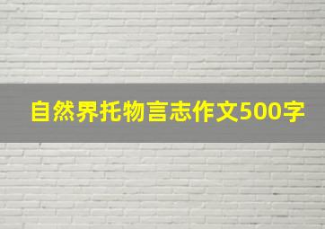 自然界托物言志作文500字