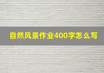 自然风景作业400字怎么写