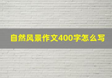 自然风景作文400字怎么写