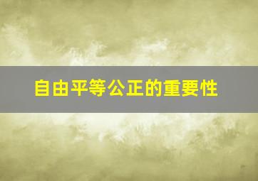 自由平等公正的重要性