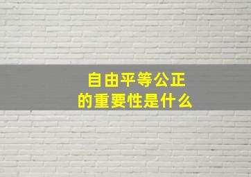 自由平等公正的重要性是什么