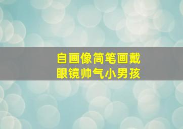 自画像简笔画戴眼镜帅气小男孩