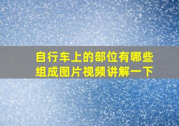 自行车上的部位有哪些组成图片视频讲解一下