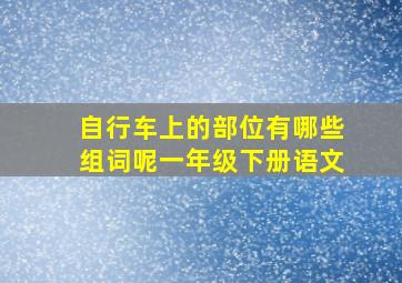 自行车上的部位有哪些组词呢一年级下册语文